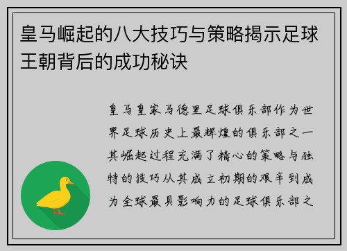 皇马崛起的八大技巧与策略揭示足球王朝背后的成功秘诀
