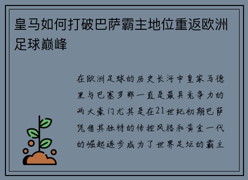 皇马如何打破巴萨霸主地位重返欧洲足球巅峰 皇马如何打破巴萨霸主地位重返欧洲足球巅峰
