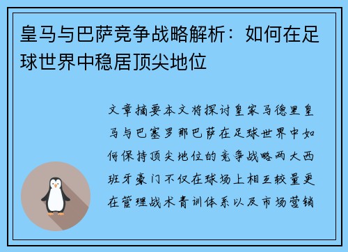 皇马与巴萨竞争战略解析：如何在足球世界中稳居顶尖地位