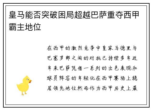 皇马能否突破困局超越巴萨重夺西甲霸主地位