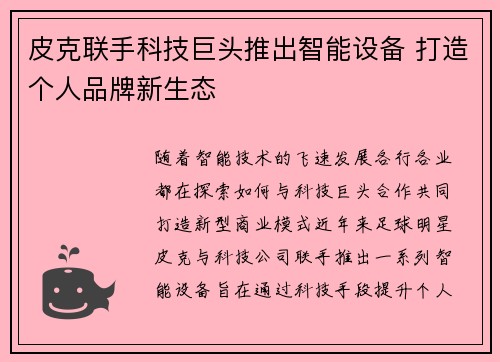 皮克联手科技巨头推出智能设备 打造个人品牌新生态 皮克联手科技巨头推出智能设备 打造个人品牌新生态
