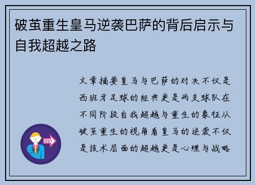 破茧重生皇马逆袭巴萨的背后启示与自我超越之路