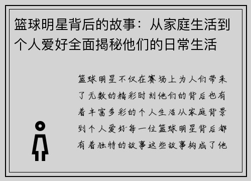 篮球明星背后的故事：从家庭生活到个人爱好全面揭秘他们的日常生活