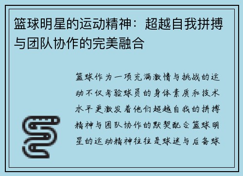 篮球明星的运动精神：超越自我拼搏与团队协作的完美融合