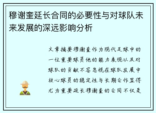 穆谢奎延长合同的必要性与对球队未来发展的深远影响分析