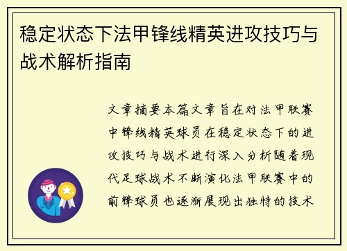 稳定状态下法甲锋线精英进攻技巧与战术解析指南