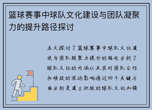 篮球赛事中球队文化建设与团队凝聚力的提升路径探讨 篮球赛事中球队文化建设与团队凝聚力的提升路径探讨