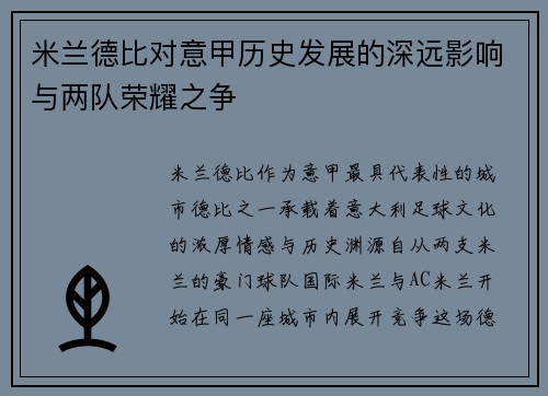 米兰德比对意甲历史发展的深远影响与两队荣耀之争