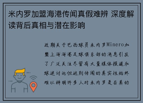 米内罗加盟海港传闻真假难辨 深度解读背后真相与潜在影响