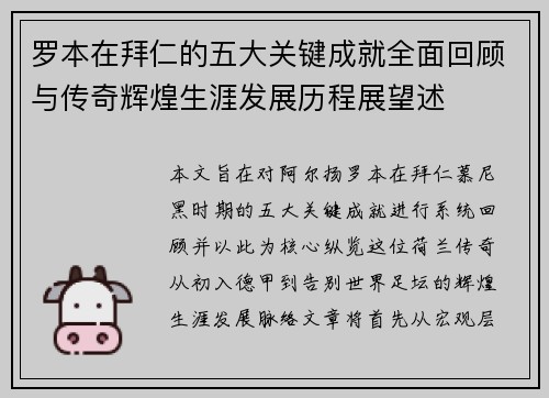 罗本在拜仁的五大关键成就全面回顾与传奇辉煌生涯发展历程展望述 罗本在拜仁的五大关键成就全面回顾与传奇辉煌生涯发展历程展望述