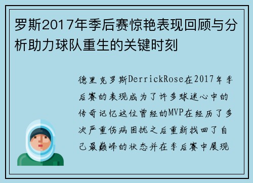 罗斯2017年季后赛惊艳表现回顾与分析助力球队重生的关键时刻 罗斯2017年季后赛惊艳表现回顾与分析助力球队重生的关键时刻