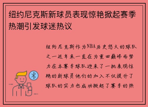 纽约尼克斯新球员表现惊艳掀起赛季热潮引发球迷热议 纽约尼克斯新球员表现惊艳掀起赛季热潮引发球迷热议