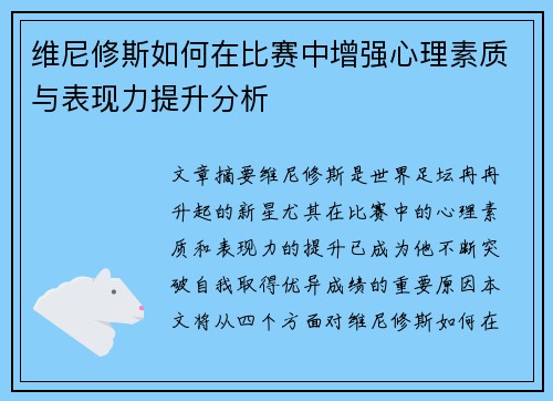 维尼修斯如何在比赛中增强心理素质与表现力提升分析