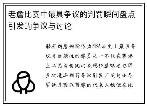 老詹比赛中最具争议的判罚瞬间盘点引发的争议与讨论