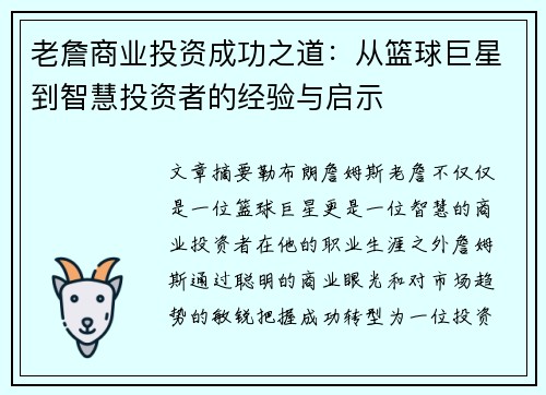 老詹商业投资成功之道:从篮球巨星到智慧投资者的经验与启示 老詹商业投资成功之道:从篮球巨星到智慧投资者的经验与启示