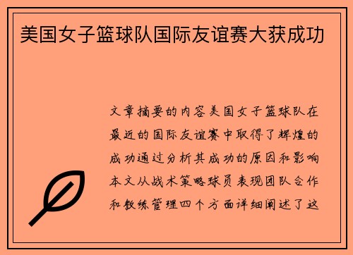 美国女子篮球队国际友谊赛大获成功 美国女子篮球队国际友谊赛大获成功