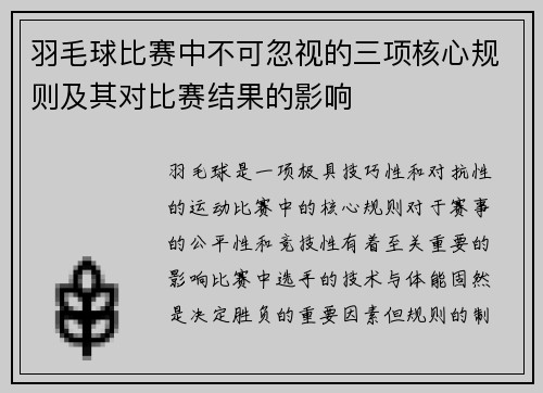 羽毛球比赛中不可忽视的三项核心规则及其对比赛结果的影响