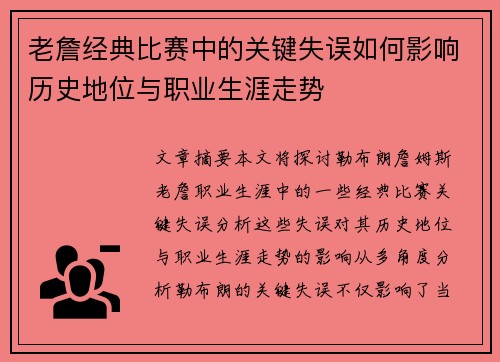 老詹经典比赛中的关键失误如何影响历史地位与职业生涯走势