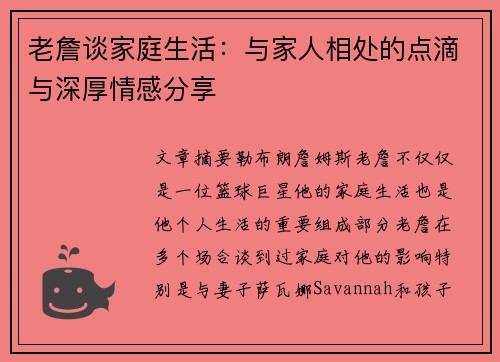 老詹谈家庭生活:与家人相处的点滴与深厚情感分享 老詹谈家庭生活:与家人相处的点滴与深厚情感分享