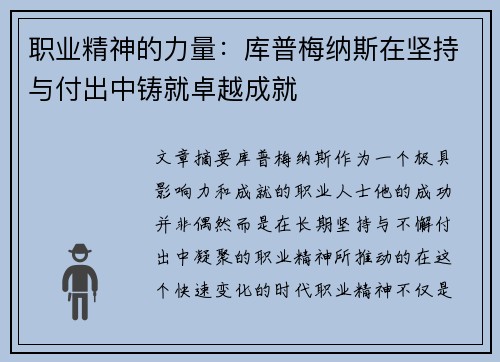 职业精神的力量：库普梅纳斯在坚持与付出中铸就卓越成就