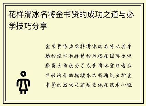 花样滑冰名将金书贤的成功之道与必学技巧分享