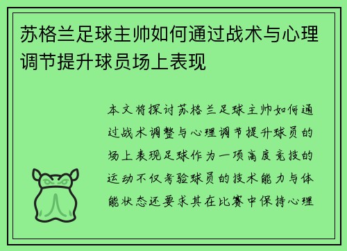 苏格兰足球主帅如何通过战术与心理调节提升球员场上表现