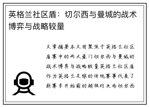英格兰社区盾：切尔西与曼城的战术博弈与战略较量