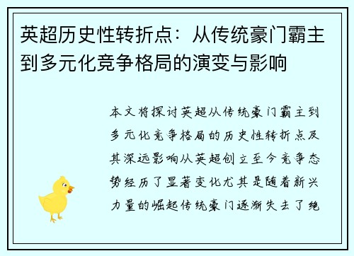英超历史性转折点：从传统豪门霸主到多元化竞争格局的演变与影响