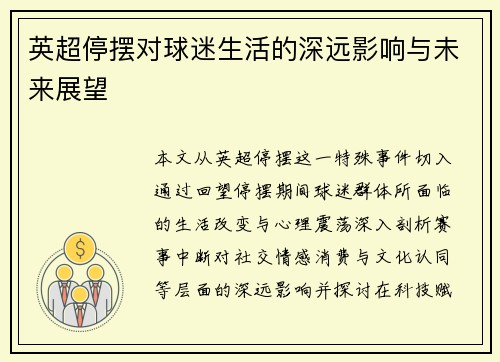 英超停摆对球迷生活的深远影响与未来展望