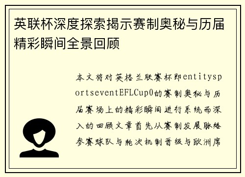 英联杯深度探索揭示赛制奥秘与历届精彩瞬间全景回顾