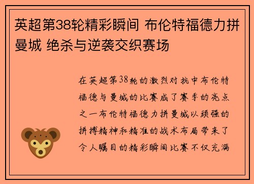英超第38轮精彩瞬间 布伦特福德力拼曼城 绝杀与逆袭交织赛场