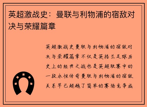 英超激战史:曼联与利物浦的宿敌对决与荣耀篇章 英超激战史:曼联与利物浦的宿敌对决与荣耀篇章