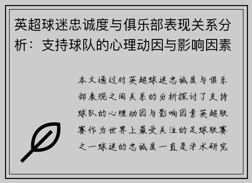英超球迷忠诚度与俱乐部表现关系分析:支持球队的心理动因与影响因素 英超球迷忠诚度与俱乐部表现关系分析:支持球队的心理动因与影响因素