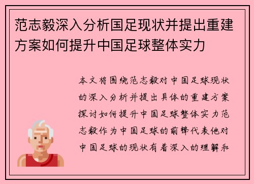 范志毅深入分析国足现状并提出重建方案如何提升中国足球整体实力