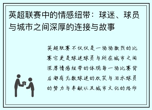 英超联赛中的情感纽带:球迷、球员与城市之间深厚的连接与故事 英超联赛中的情感纽带:球迷、球员与城市之间深厚的连接与故事