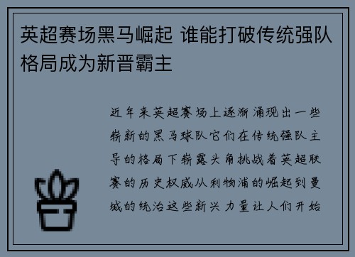 英超赛场黑马崛起 谁能打破传统强队格局成为新晋霸主 英超赛场黑马崛起 谁能打破传统强队格局成为新晋霸主