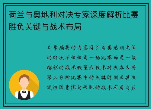荷兰与奥地利对决专家深度解析比赛胜负关键与战术布局 荷兰与奥地利对决专家深度解析比赛胜负关键与战术布局