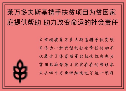 莱万多夫斯基携手扶贫项目为贫困家庭提供帮助 助力改变命运的社会责任行动 莱万多夫斯基携手扶贫项目为贫困家庭提供帮助 助力改变命运的社会责任行动