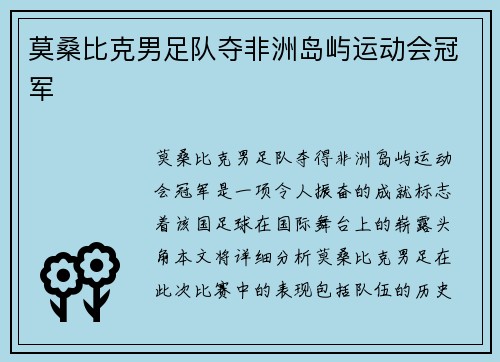 莫桑比克男足队夺非洲岛屿运动会冠军 莫桑比克男足队夺非洲岛屿运动会冠军