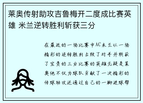 莱奥传射助攻吉鲁梅开二度成比赛英雄 米兰逆转胜利斩获三分