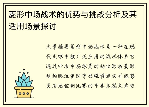 菱形中场战术的优势与挑战分析及其适用场景探讨