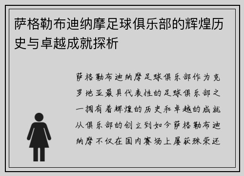 萨格勒布迪纳摩足球俱乐部的辉煌历史与卓越成就探析