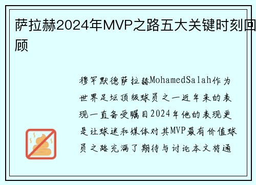 萨拉赫2024年MVP之路五大关键时刻回顾