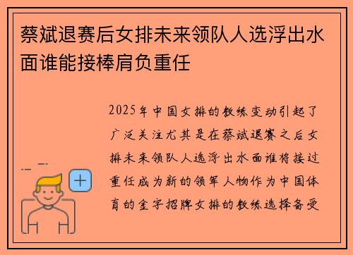 蔡斌退赛后女排未来领队人选浮出水面谁能接棒肩负重任 蔡斌退赛后女排未来领队人选浮出水面谁能接棒肩负重任