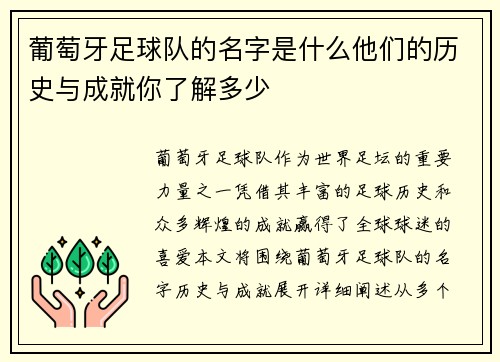 葡萄牙足球队的名字是什么他们的历史与成就你了解多少 葡萄牙足球队的名字是什么他们的历史与成就你了解多少