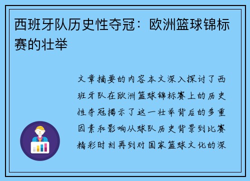西班牙队历史性夺冠：欧洲篮球锦标赛的壮举