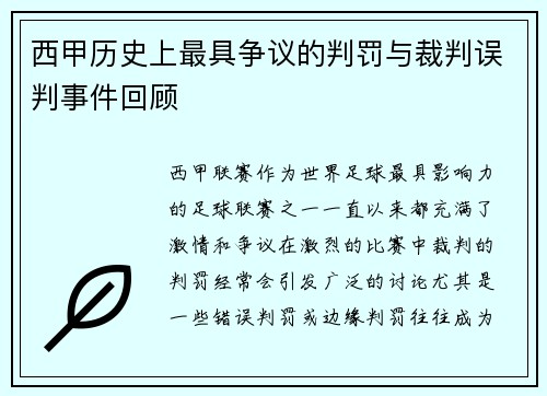 西甲历史上最具争议的判罚与裁判误判事件回顾