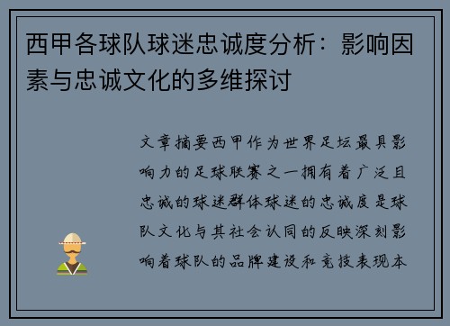 西甲各球队球迷忠诚度分析：影响因素与忠诚文化的多维探讨