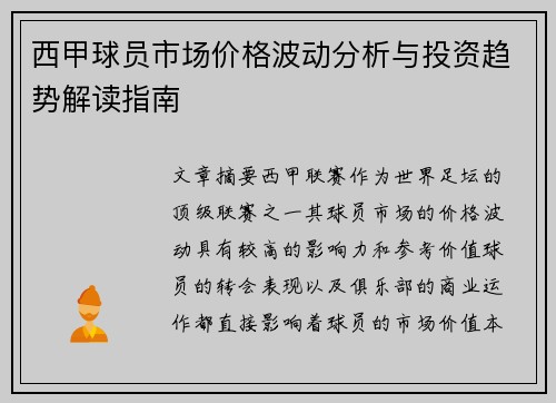 西甲球员市场价格波动分析与投资趋势解读指南