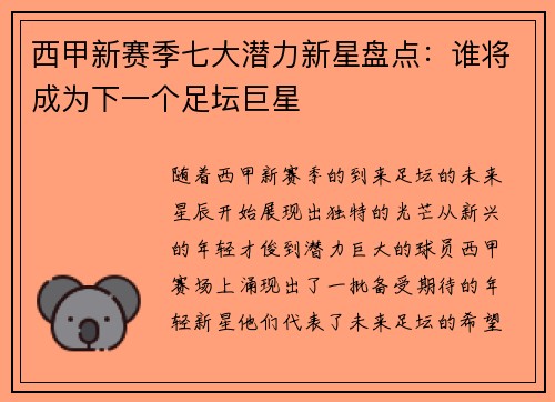 西甲新赛季七大潜力新星盘点：谁将成为下一个足坛巨星